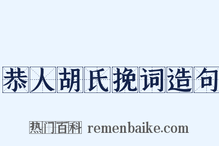 恭人胡氏挽词造句是什么意思的图片